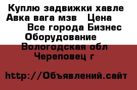 Куплю задвижки хавле Авка вага мзв › Цена ­ 2 000 - Все города Бизнес » Оборудование   . Вологодская обл.,Череповец г.